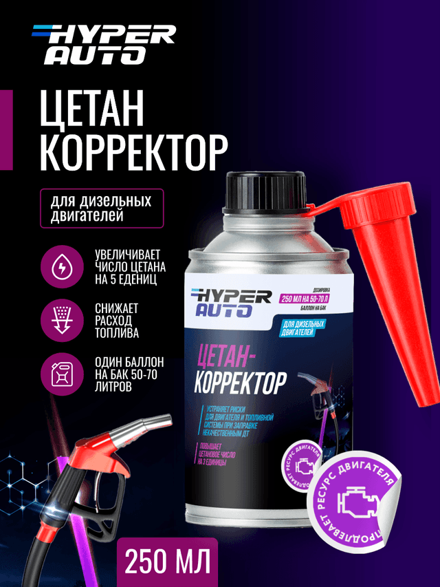 Купить Цетан-Корректор для дизельного топлива, 250 мл Мурманск