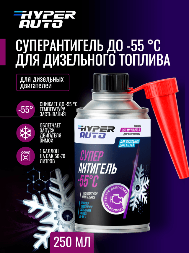 Купить Суперантигель для дизельного топлива -55°С, 250 мл Мурманск