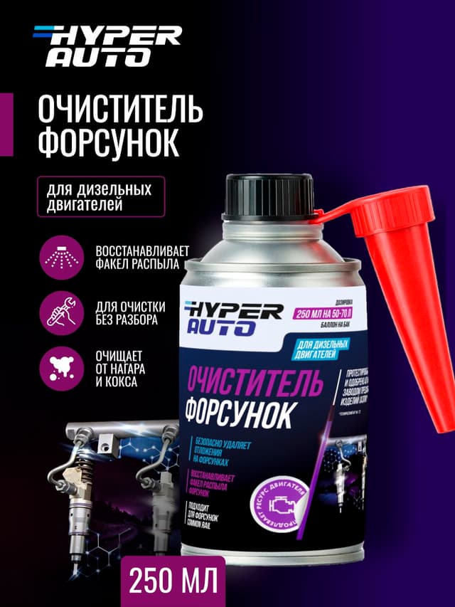 hyper auto очиститель форсунок
