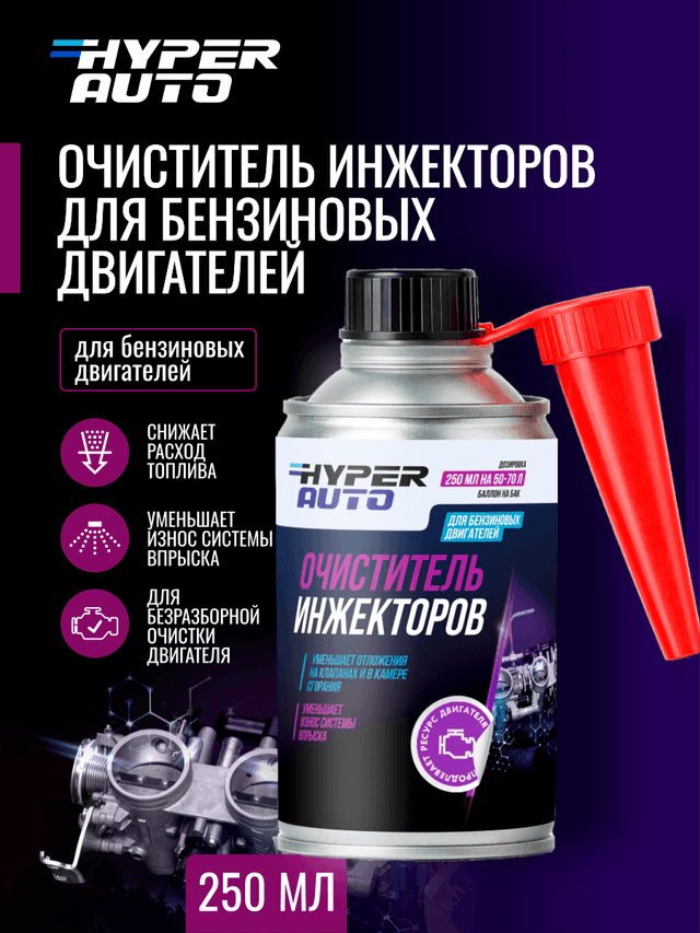 Купить Очиститель инжекторов для бензиновых двигателей, 250 мл Мурманск