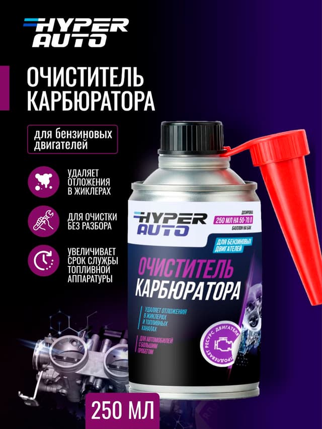 Купить Очиститель карбюратора, 250 мл Мурманск
