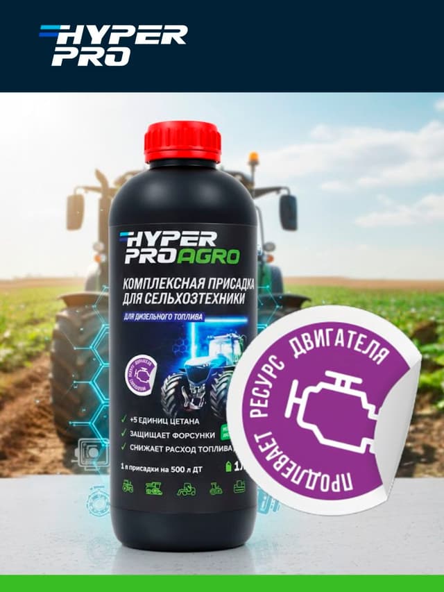 Hyper Pro Agro продлевает ресурс двигателя.