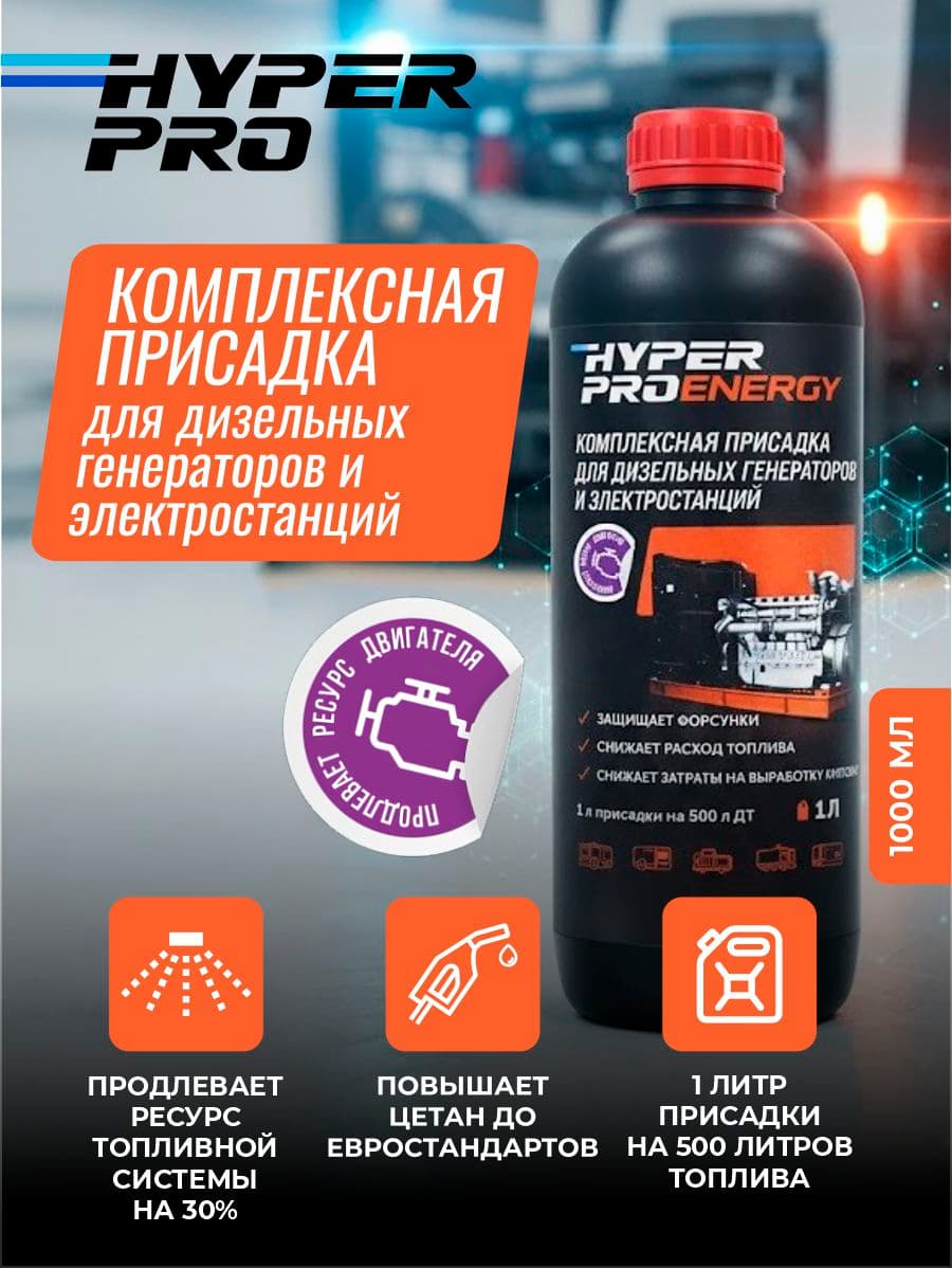 Купить Присадка для дизельных генераторов Hyper Pro Energy