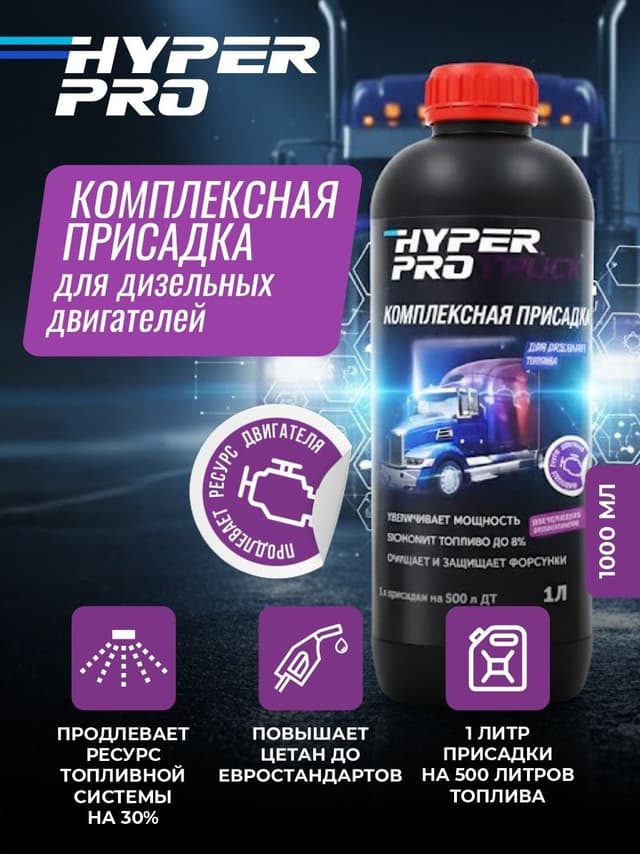 Купить Присадка для грузовиков и спецтехники Hyper Pro Truck, 1 л Мурманск