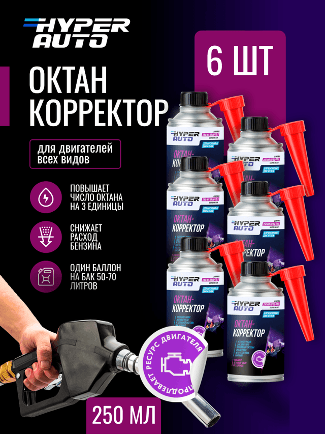 hyper-auto октан корректор упаковка.