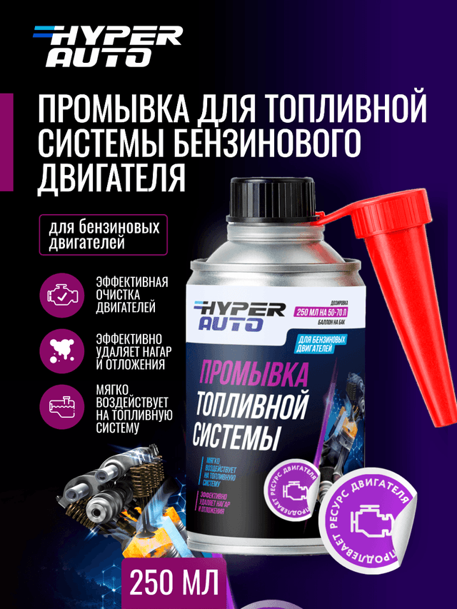 Купить Промывка для топливной системы бензинового двигателя, 250 мл Мурманск