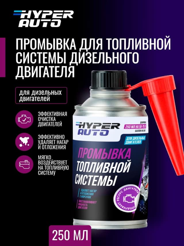 Купить Промывка для топливной системы дизельного двигателя, 250 мл Мурманск